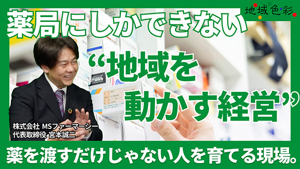 宮本誠二（株式会社MSファーマシー 代表取締役）× 石塚直樹 / まちの暮らしに寄り添う、新しいかたちの薬局の挑戦