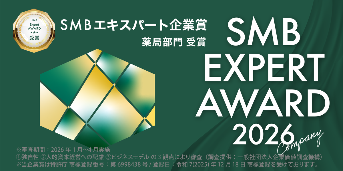 SMBエキスパート企業賞 2026 薬局部門 受賞